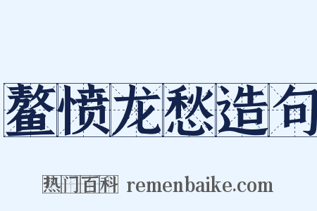 鳌愤龙愁造句是什么意思的图片